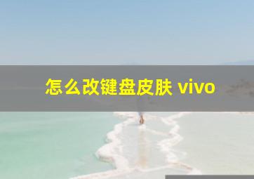 怎么改键盘皮肤 vivo